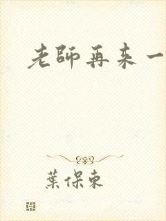 老师再来一次