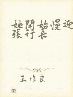 她开始慢迎迎合张行长