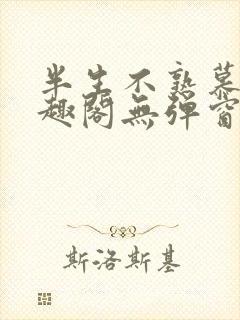 半生不熟慕吱笔趣阁无弹窗