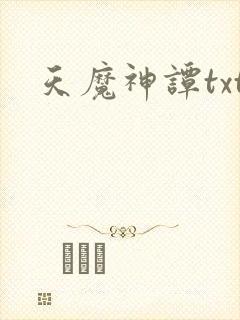 天魔神谭txt