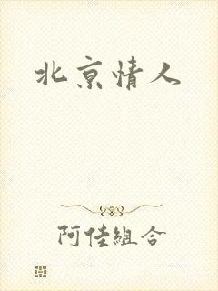 北京情人