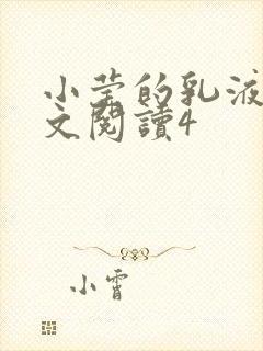 小莹的乳液计全文阅读4