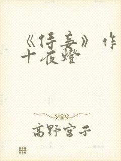 《侍妾》作者:十夜灯