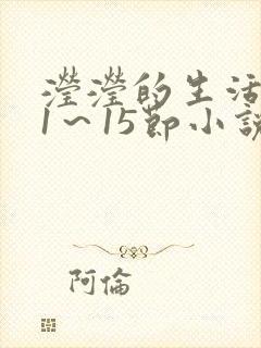 滢滢的生活日记1～15节小说