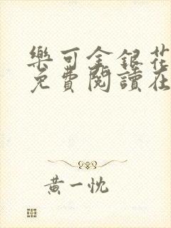 乐可金银花全文免费阅读在线观看