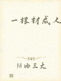一根材成人