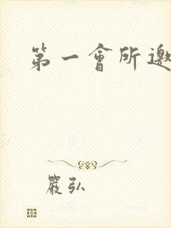 第一会所邀请码