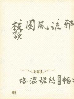 校园风流邪神小说