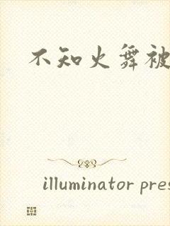 不知火舞被辱记