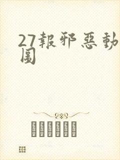 27报邪恶动态图