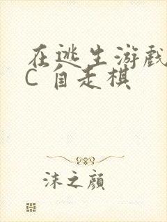 在逃生游戏里挨C 自走棋