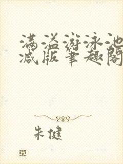 满溢游泳池无删减版笔趣阁小说