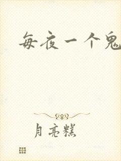 每夜一个鬼故事