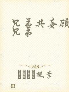 兄弟共妾顾家三兄弟