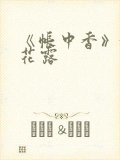 《帐中香》金银花露