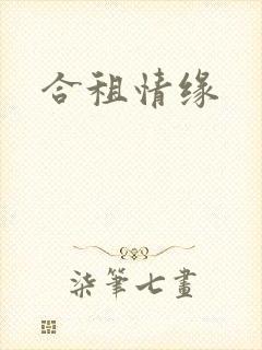 合租情缘