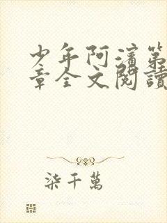 少年阿滨第13章全文阅读视频