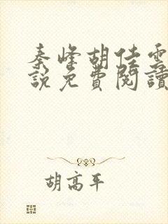 秦峰胡佳云的小说免费阅读