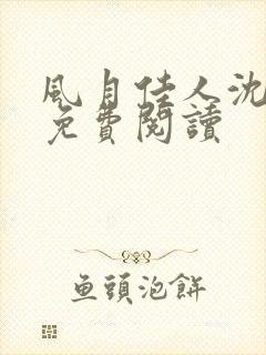 风月佳人沈修延免费阅读