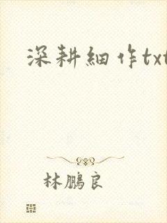 深耕细作txt