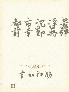 都市沉浮最新超前章节无弹窗下载