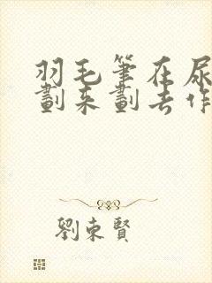 羽毛笔在尿孔里划来划去作文