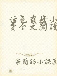 活色巅峰小说免费全文阅读