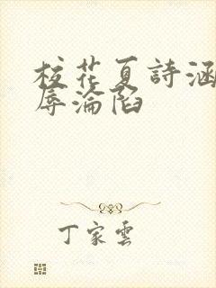 校花夏诗涵的屈辱沦陷