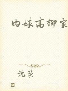 肉嫁高柳家2