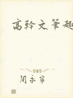 高干文笔趣阁