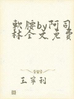 软腰by阿司匹林全文免费阅读