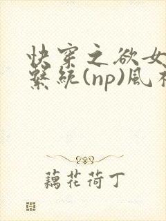 快穿之欲女养成系统(np)风祈 著