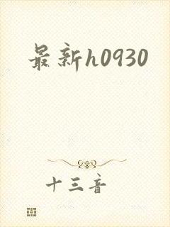 最新h0930