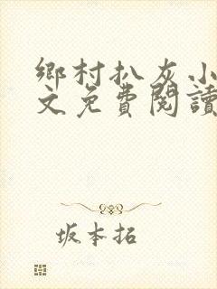 乡村扒灰小说全文免费阅读正版