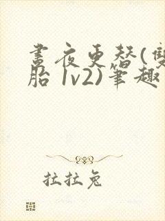 昼夜更替(双胞胎 1v2)笔趣阁