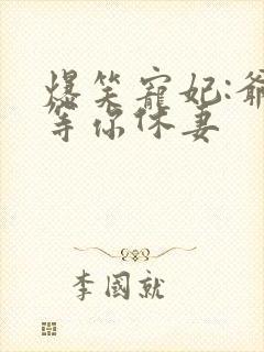 爆笑宠妃:爷我等你休妻