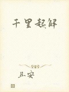 千里起解