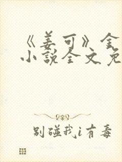 《姜可》金银花小说全文免费阅读