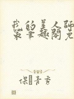 我的美人师父陈策笔趣阁免费阅读