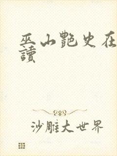 巫山艳史在线阅读