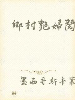 乡村艳妇阅读
