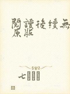 阅读后续无删减原版