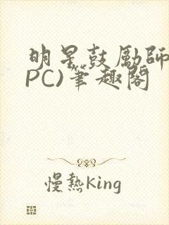 明星鼓励师(NPC)笔趣阁