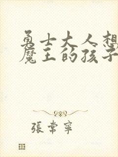 勇士大人想怀上魔王的孩子