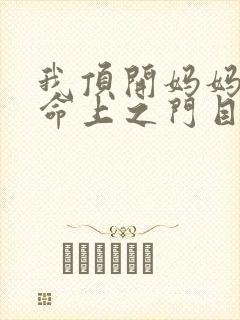 我顶开妈妈的生命上之门目录