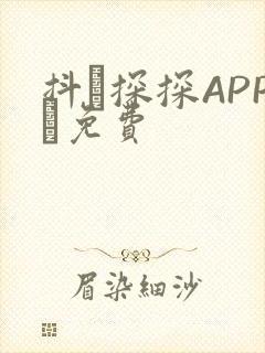 抖抈探探APP汅免费