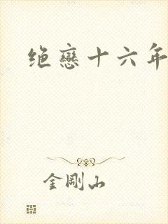 绝恋十六年