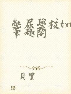 憋尿学校txt笔趣阁