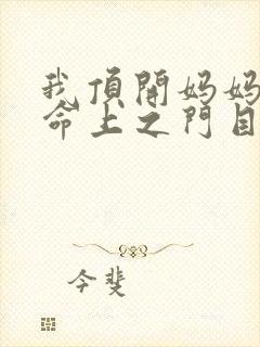 我顶开妈妈的生命上之门目录