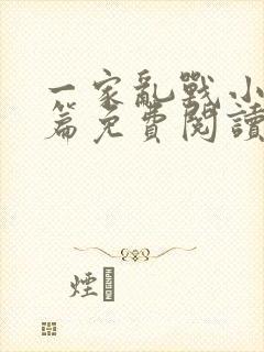 一家乱战小说全篇免费阅读